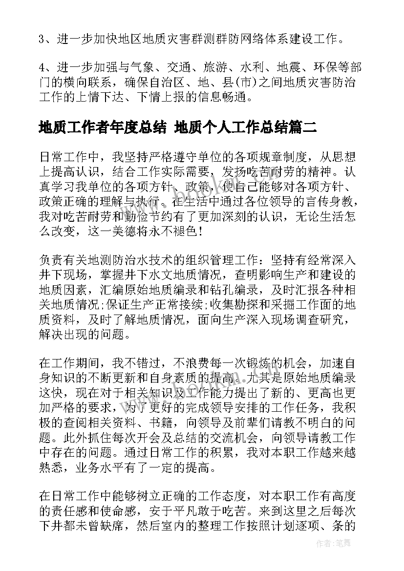 2023年地质工作者年度总结 地质个人工作总结(大全6篇)