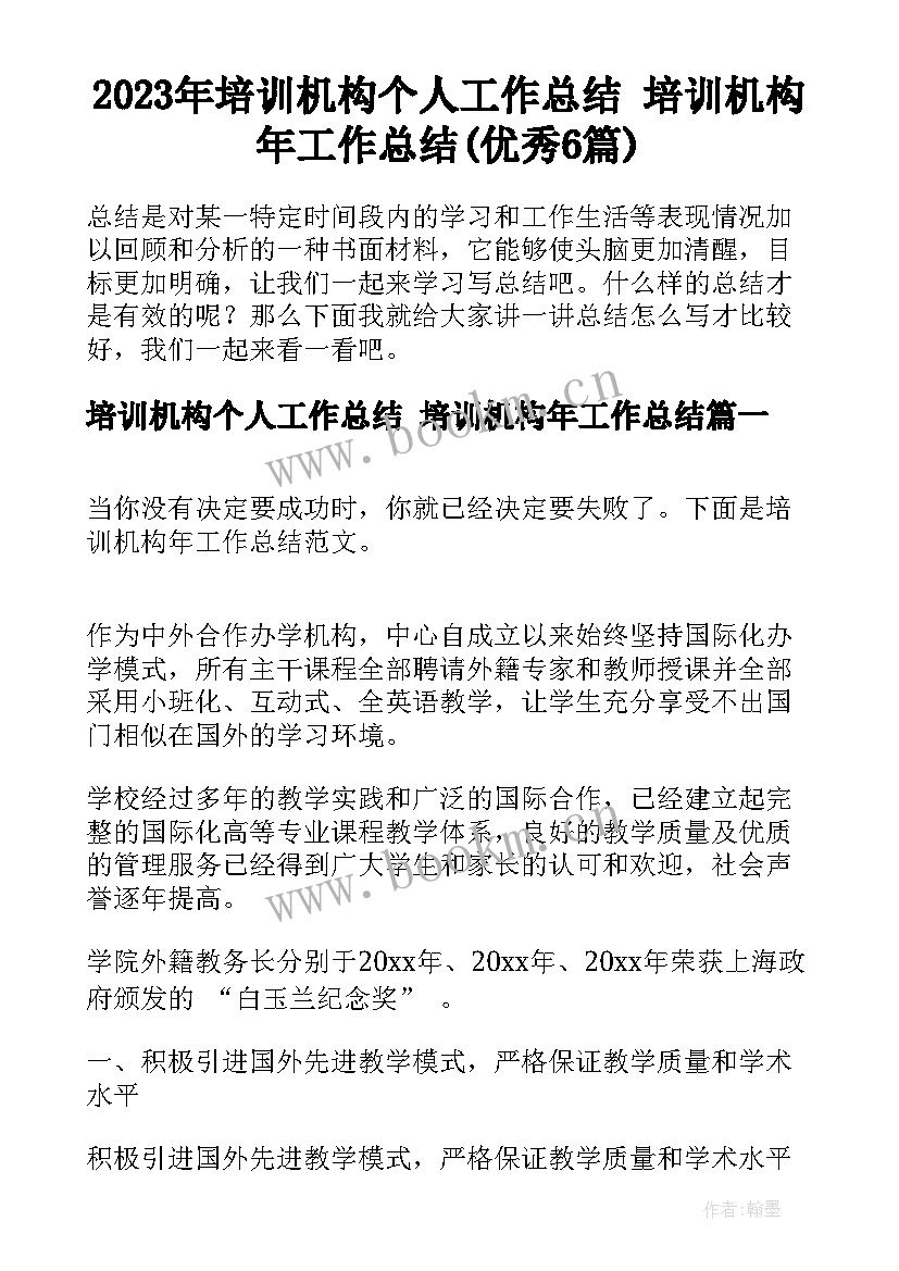 2023年培训机构个人工作总结 培训机构年工作总结(优秀6篇)