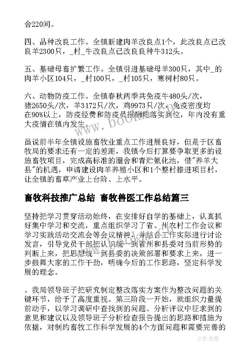 最新畜牧科技推广总结 畜牧兽医工作总结(精选5篇)