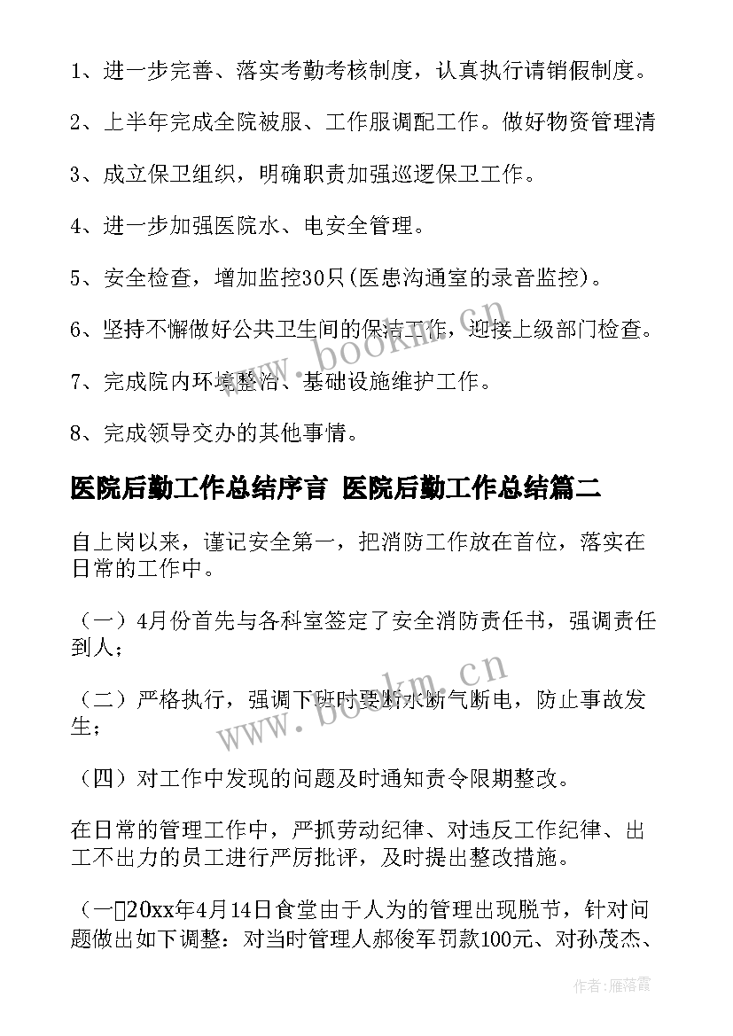 2023年医院后勤工作总结序言 医院后勤工作总结(精选9篇)