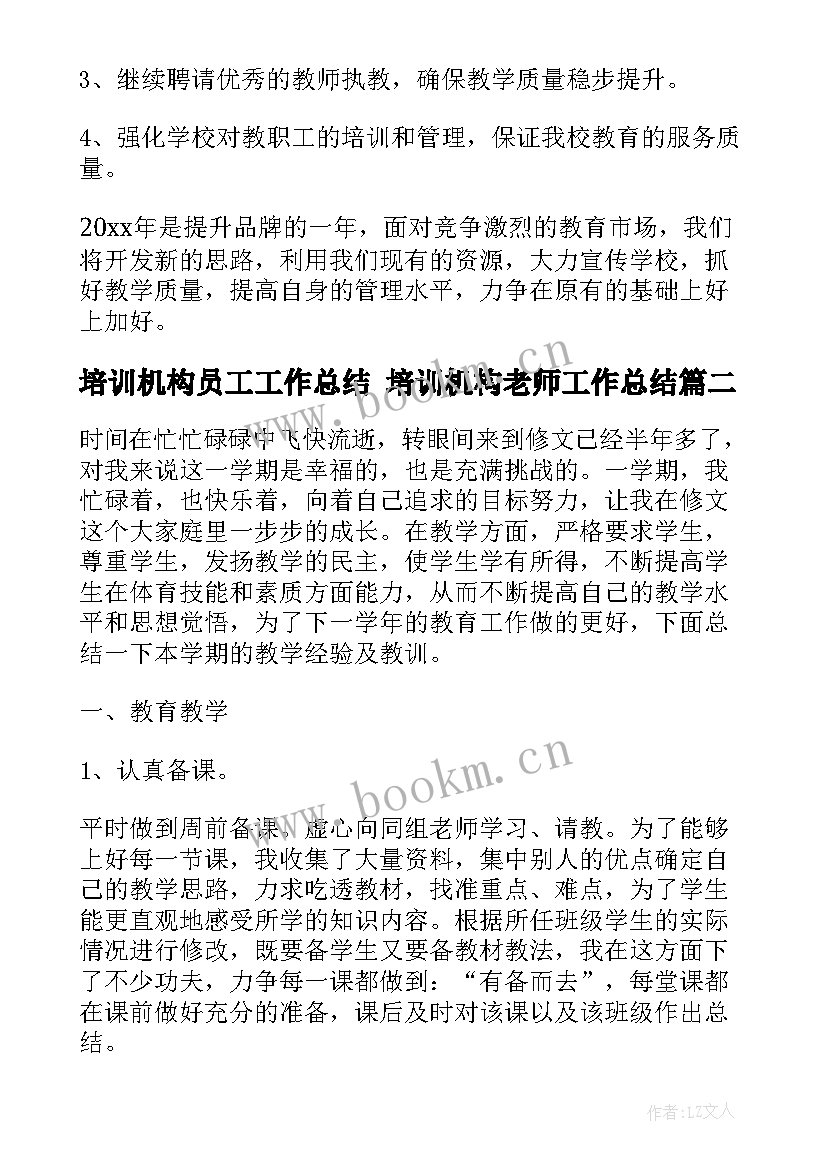 最新培训机构员工工作总结 培训机构老师工作总结(实用6篇)