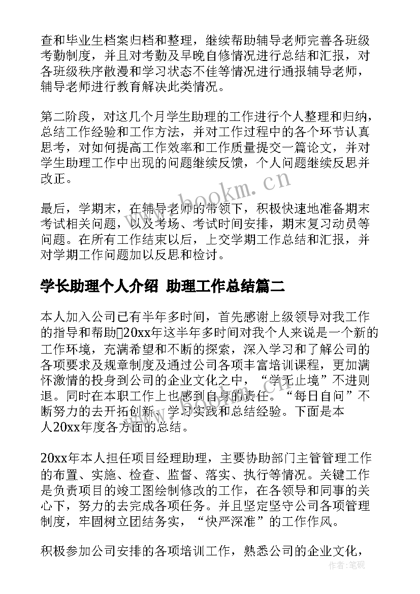 学长助理个人介绍 助理工作总结(模板6篇)