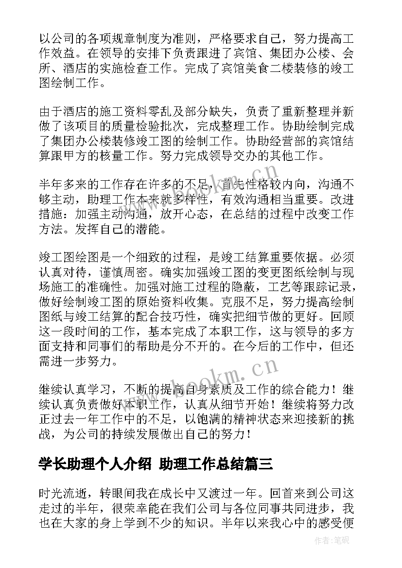 学长助理个人介绍 助理工作总结(模板6篇)