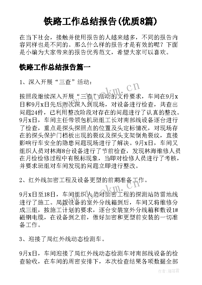 铁路工作总结报告(优质8篇)