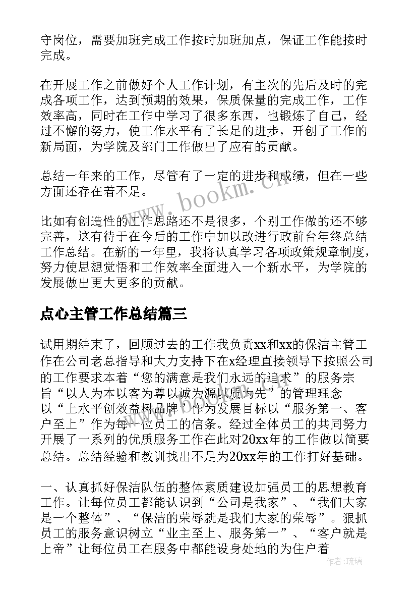 2023年点心主管工作总结(通用8篇)