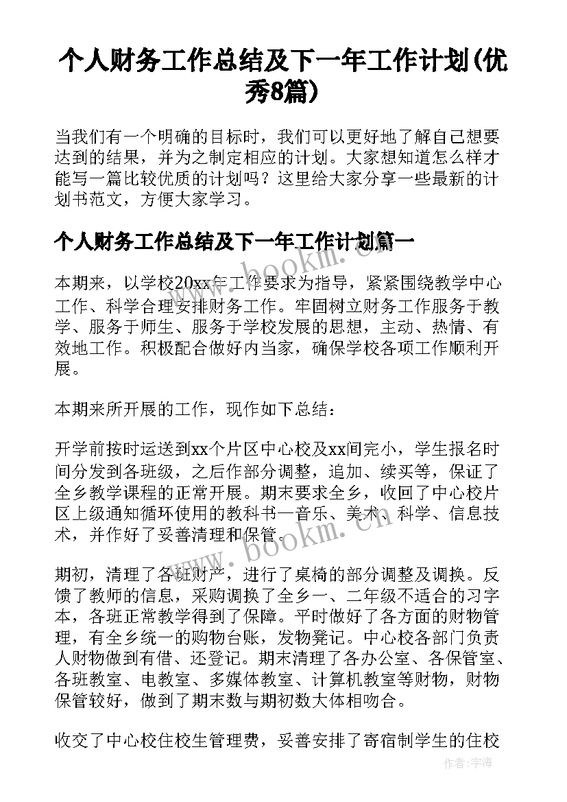 个人财务工作总结及下一年工作计划(优秀8篇)