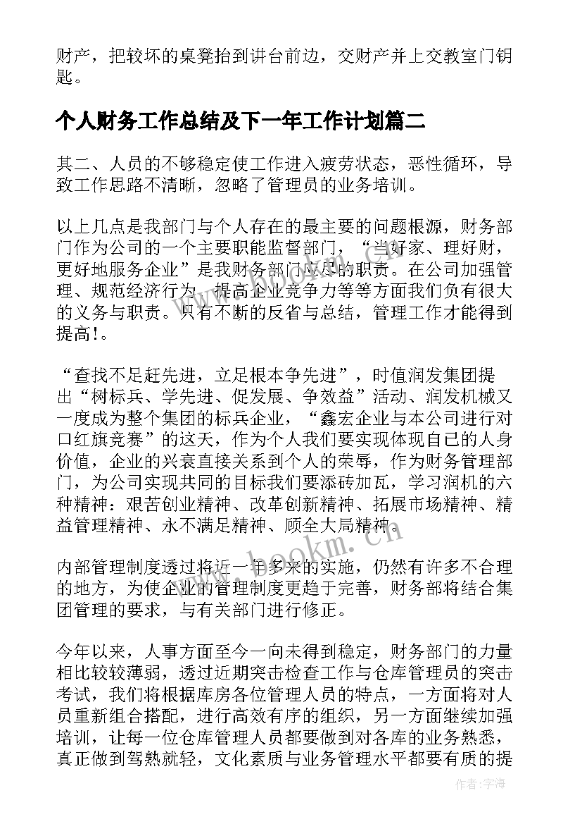 个人财务工作总结及下一年工作计划(优秀8篇)