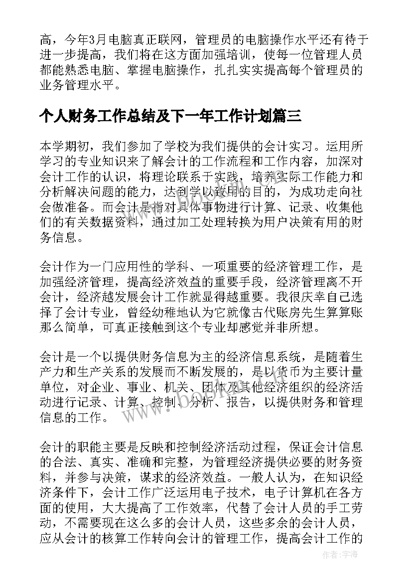 个人财务工作总结及下一年工作计划(优秀8篇)