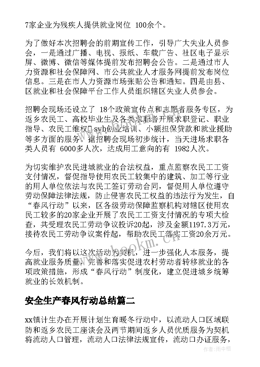 2023年安全生产春风行动总结(汇总9篇)