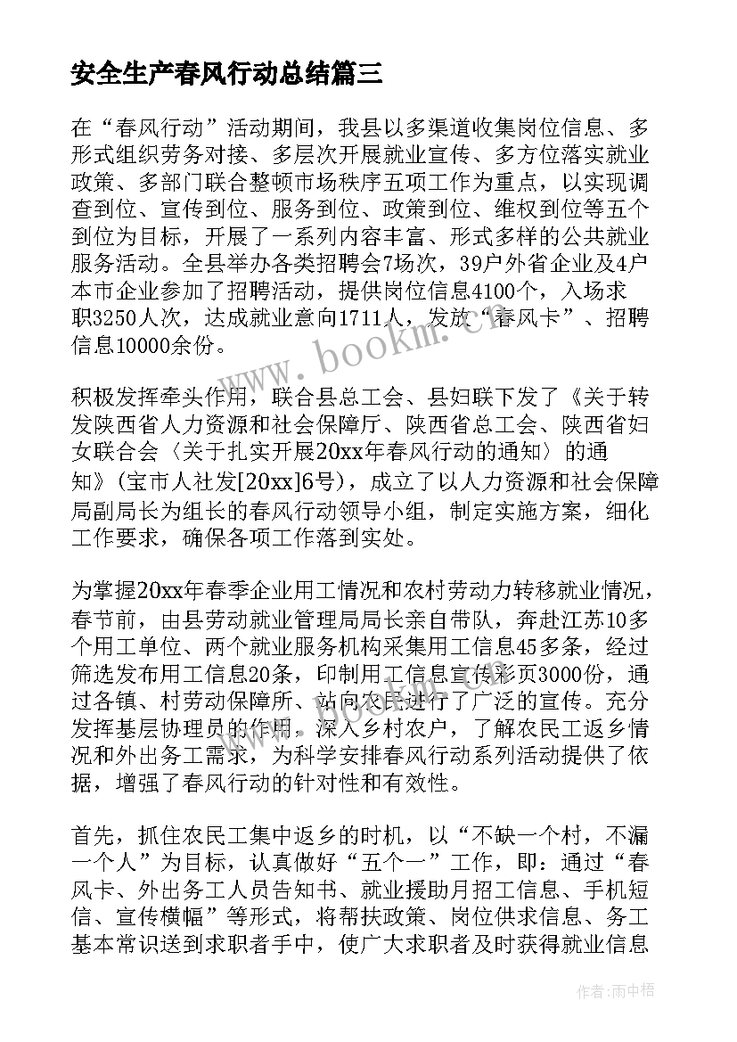 2023年安全生产春风行动总结(汇总9篇)