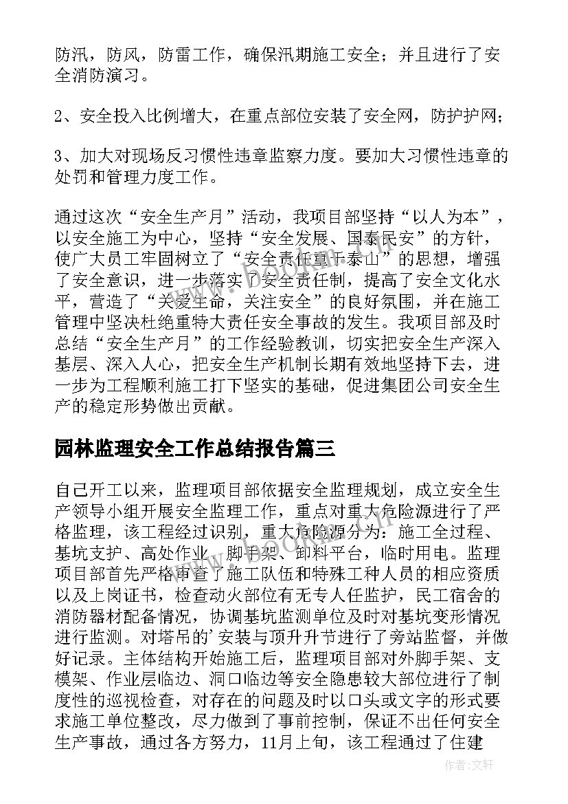 最新园林监理安全工作总结报告(实用9篇)