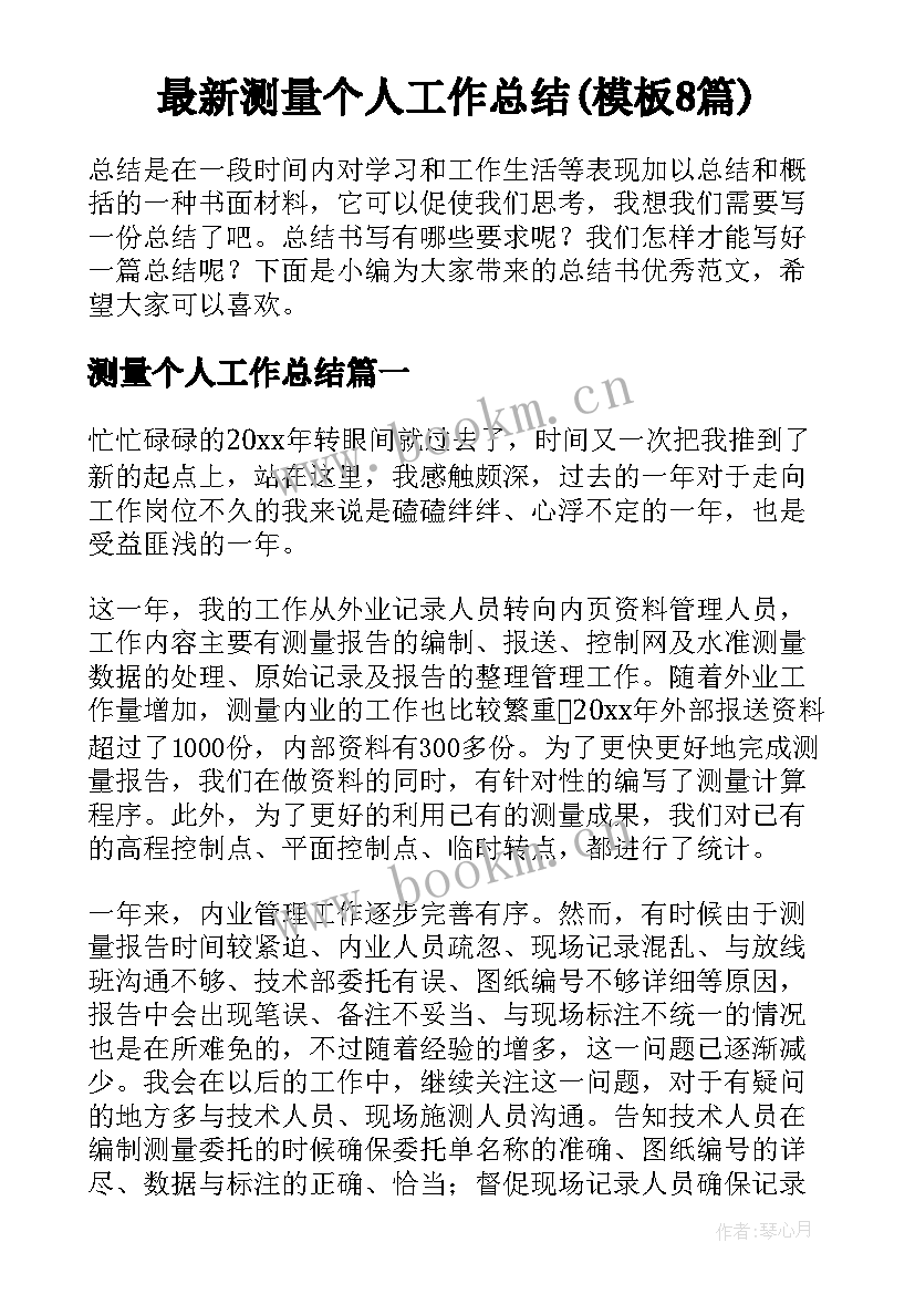 最新测量个人工作总结(模板8篇)