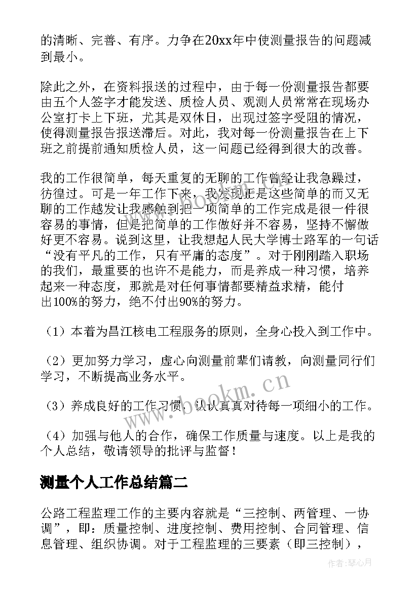 最新测量个人工作总结(模板8篇)