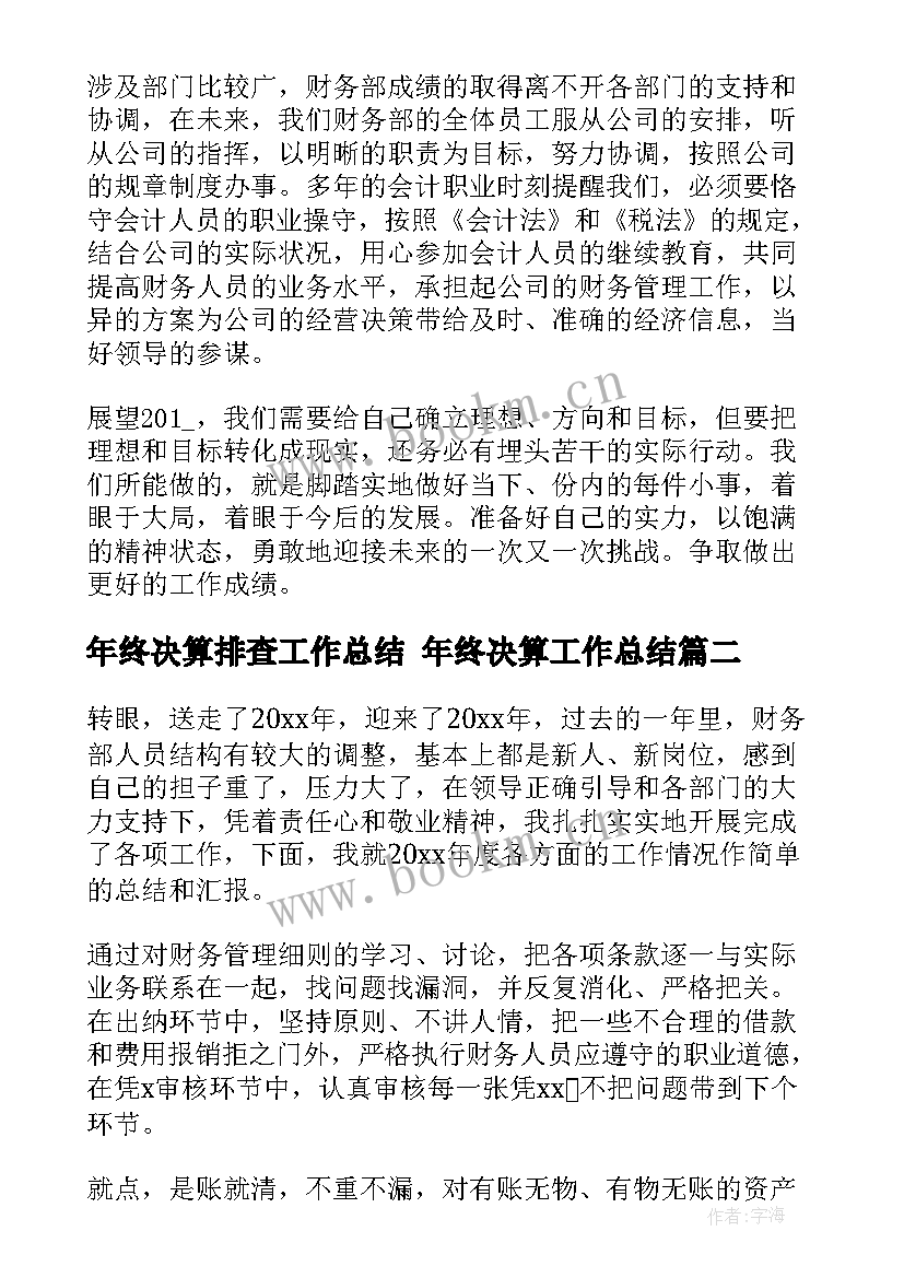 2023年年终决算排查工作总结 年终决算工作总结(大全5篇)