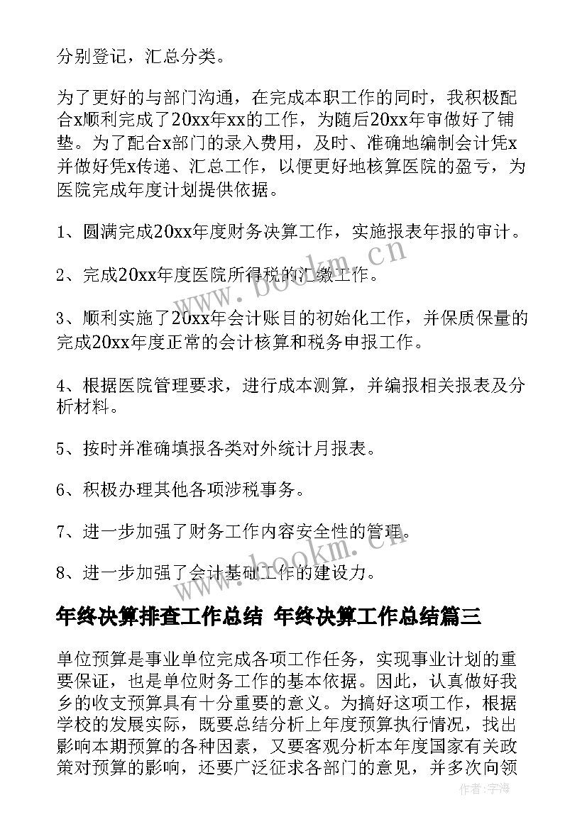 2023年年终决算排查工作总结 年终决算工作总结(大全5篇)