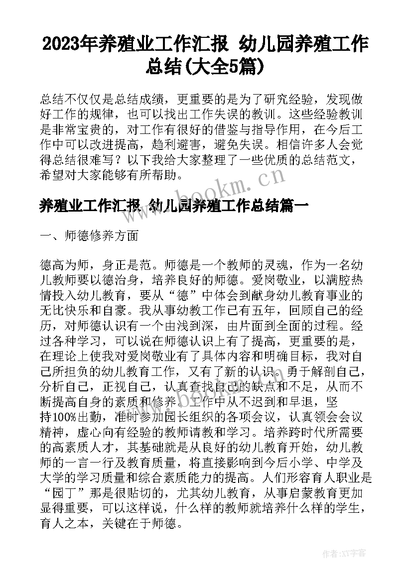 2023年养殖业工作汇报 幼儿园养殖工作总结(大全5篇)