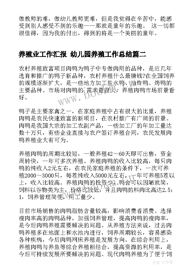 2023年养殖业工作汇报 幼儿园养殖工作总结(大全5篇)