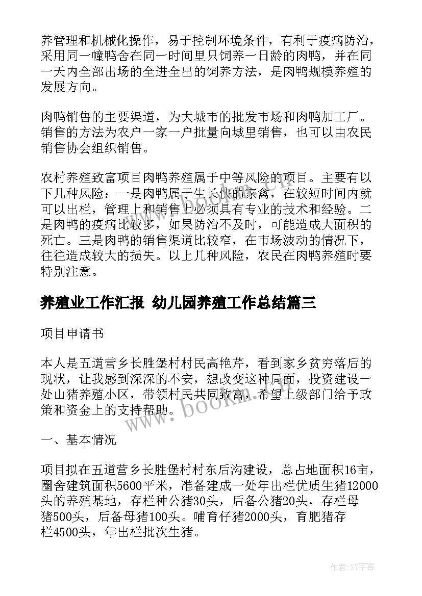 2023年养殖业工作汇报 幼儿园养殖工作总结(大全5篇)