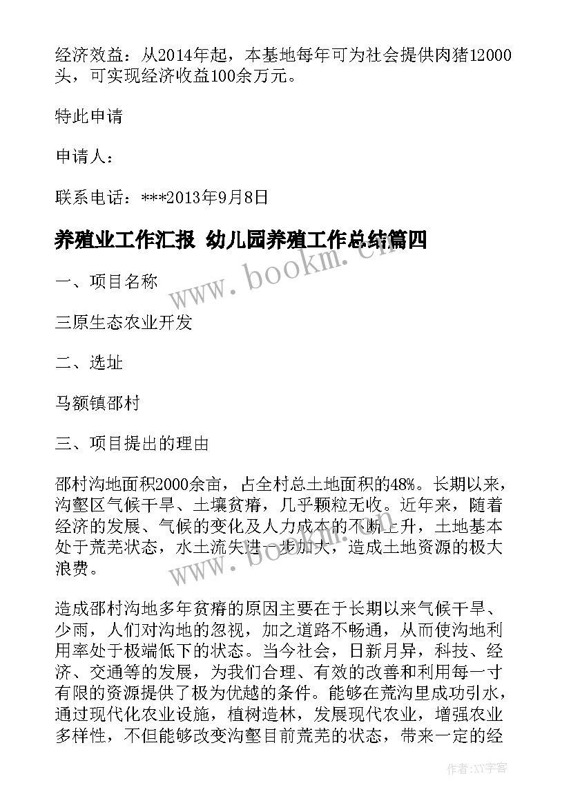 2023年养殖业工作汇报 幼儿园养殖工作总结(大全5篇)