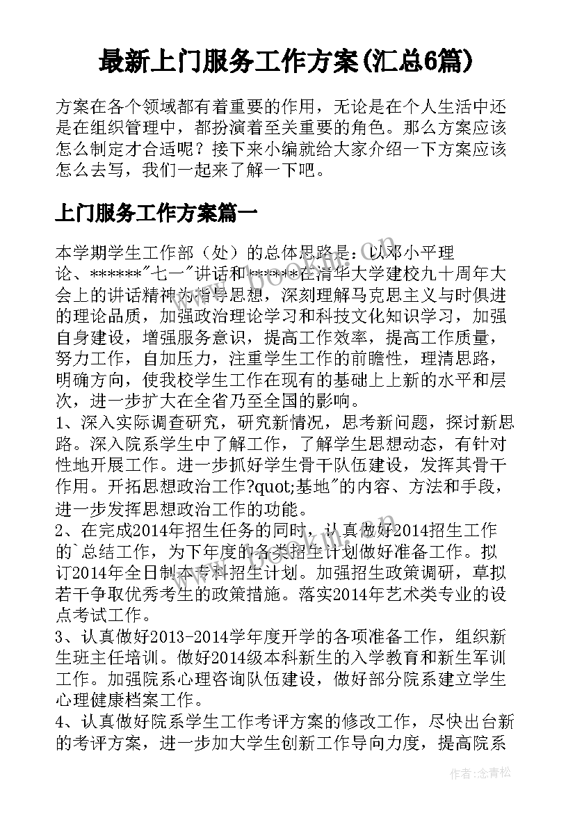 最新上门服务工作方案(汇总6篇)