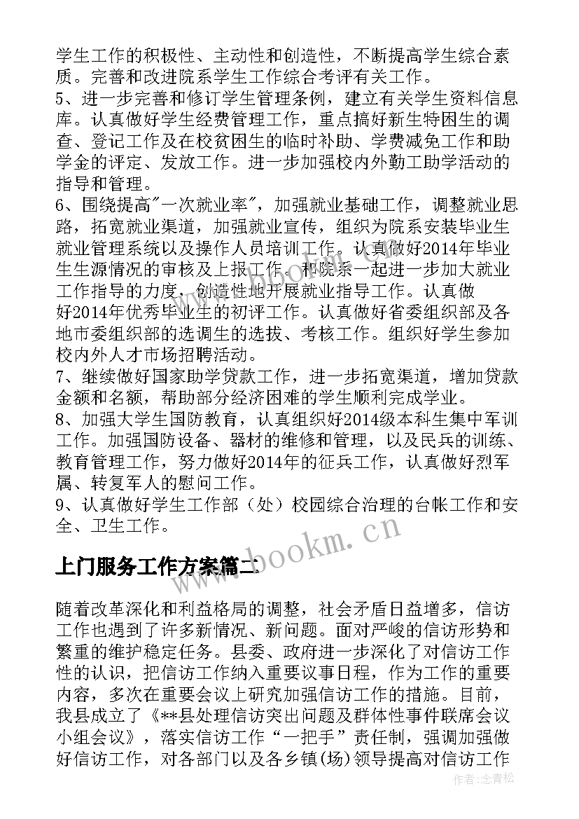 最新上门服务工作方案(汇总6篇)