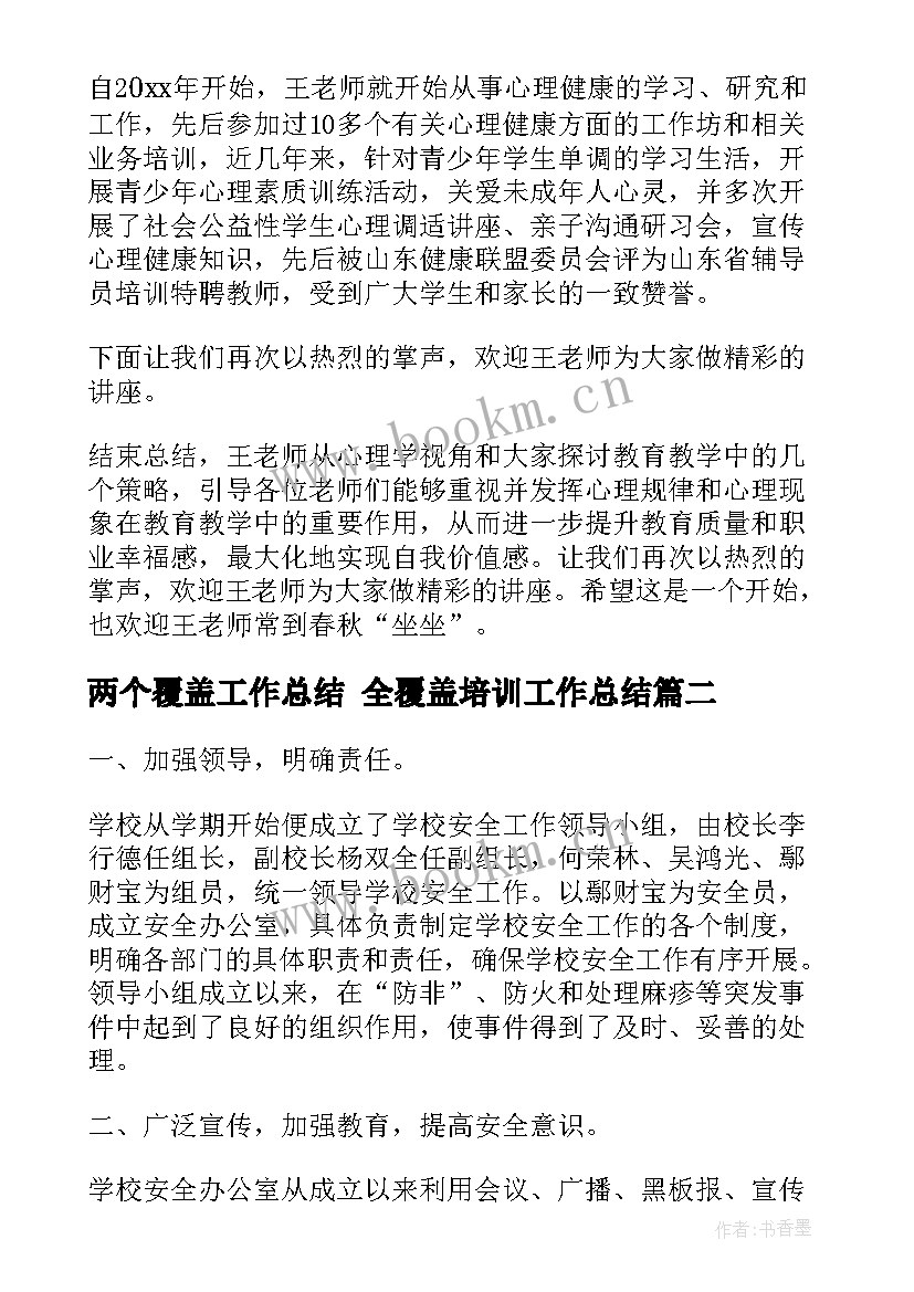 最新两个覆盖工作总结 全覆盖培训工作总结(模板5篇)