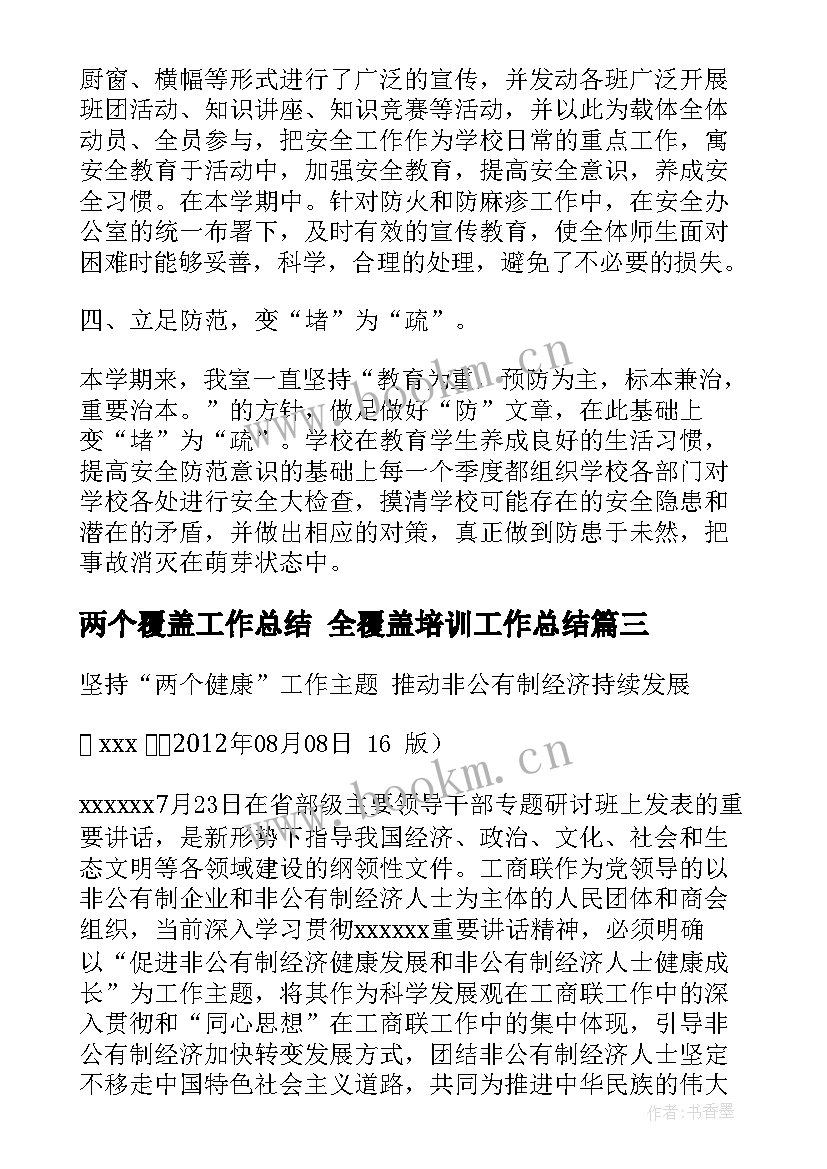 最新两个覆盖工作总结 全覆盖培训工作总结(模板5篇)