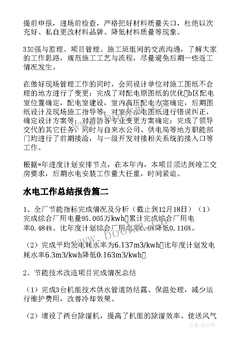 最新水电工作总结报告(通用9篇)