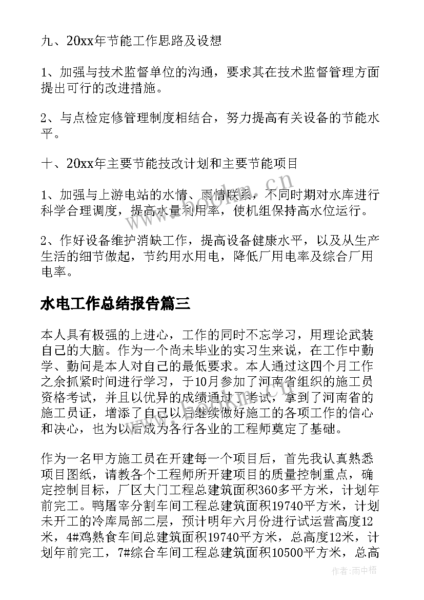 最新水电工作总结报告(通用9篇)