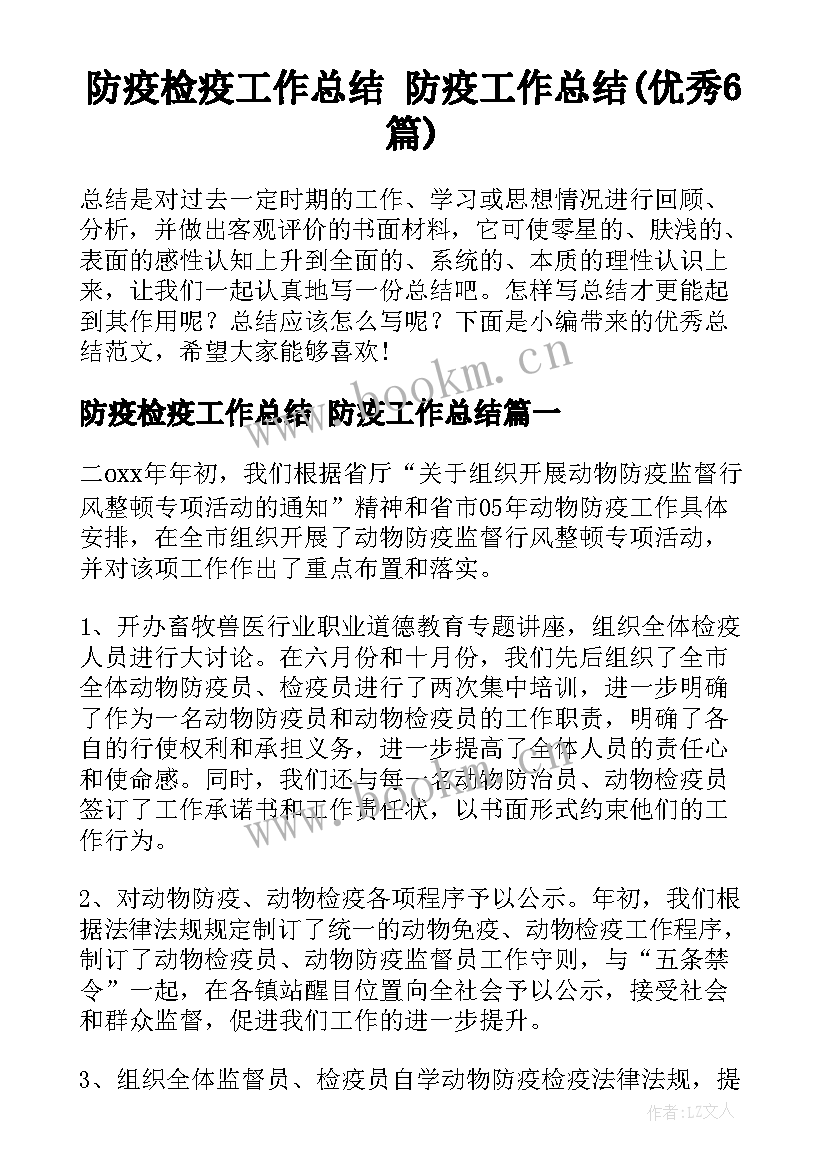 防疫检疫工作总结 防疫工作总结(优秀6篇)