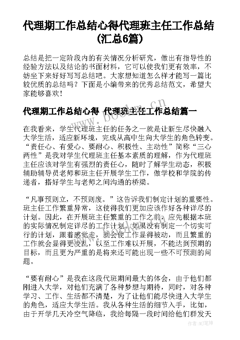 代理期工作总结心得 代理班主任工作总结(汇总6篇)