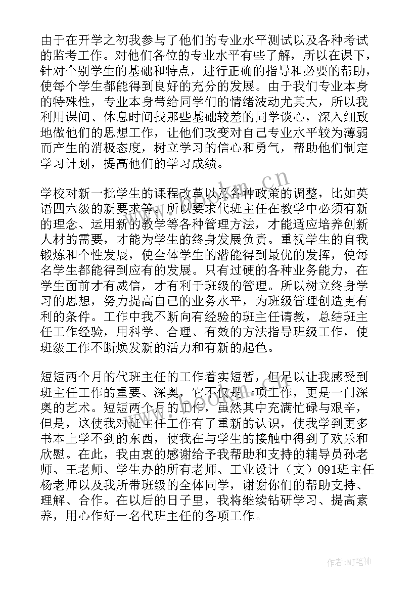 代理期工作总结心得 代理班主任工作总结(汇总6篇)