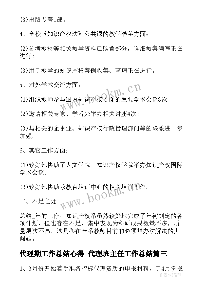 代理期工作总结心得 代理班主任工作总结(汇总6篇)