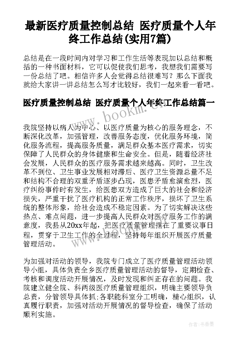 最新医疗质量控制总结 医疗质量个人年终工作总结(实用7篇)