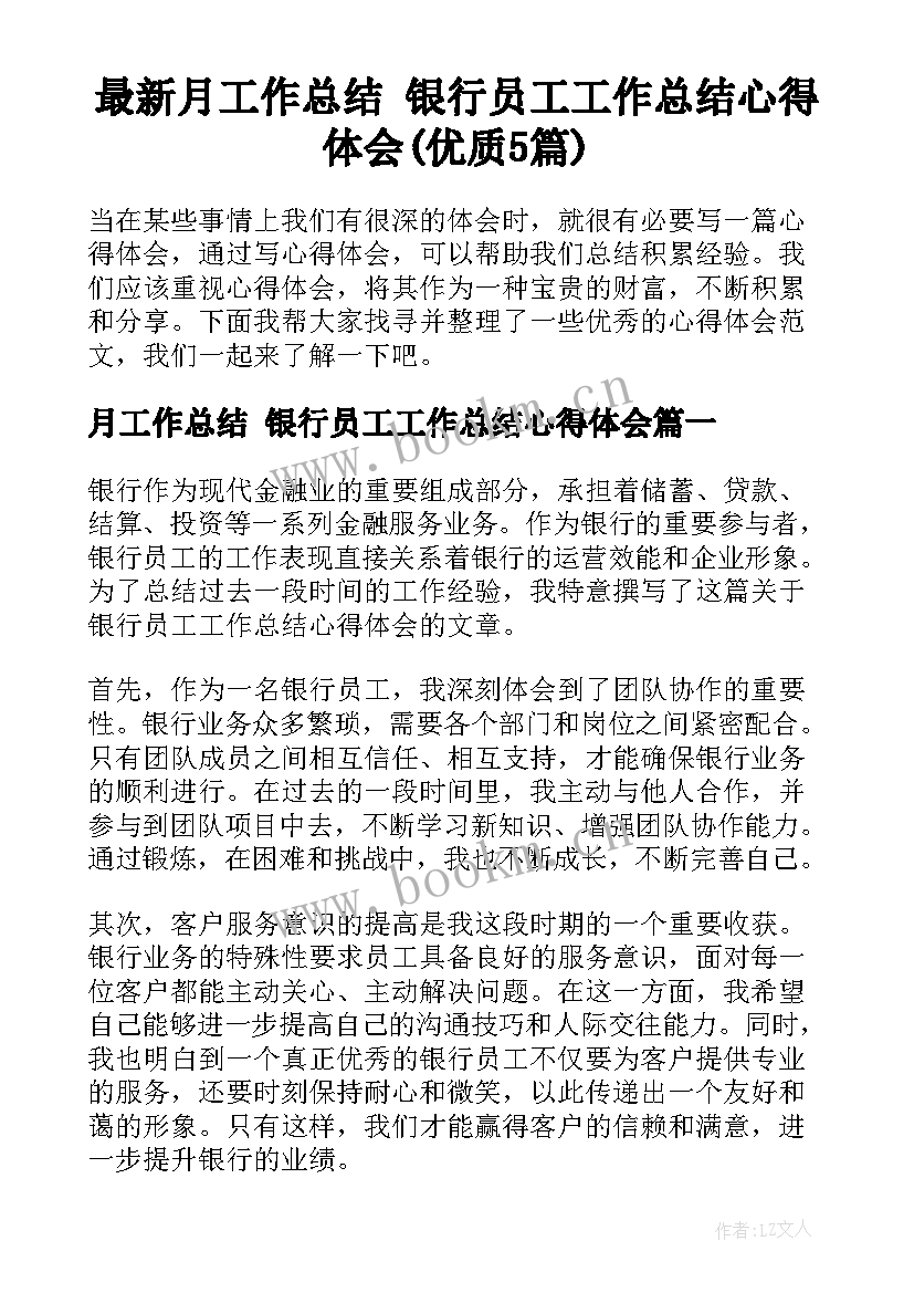 最新月工作总结 银行员工工作总结心得体会(优质5篇)