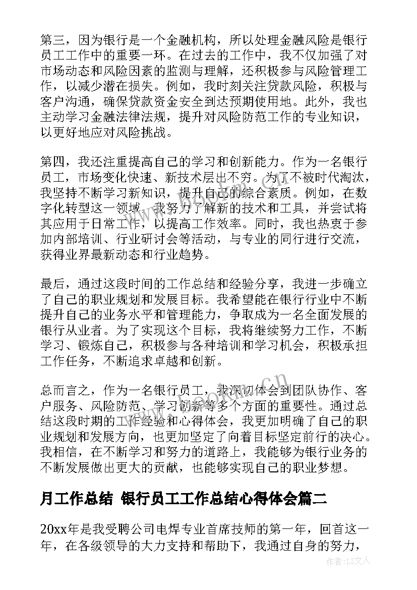 最新月工作总结 银行员工工作总结心得体会(优质5篇)