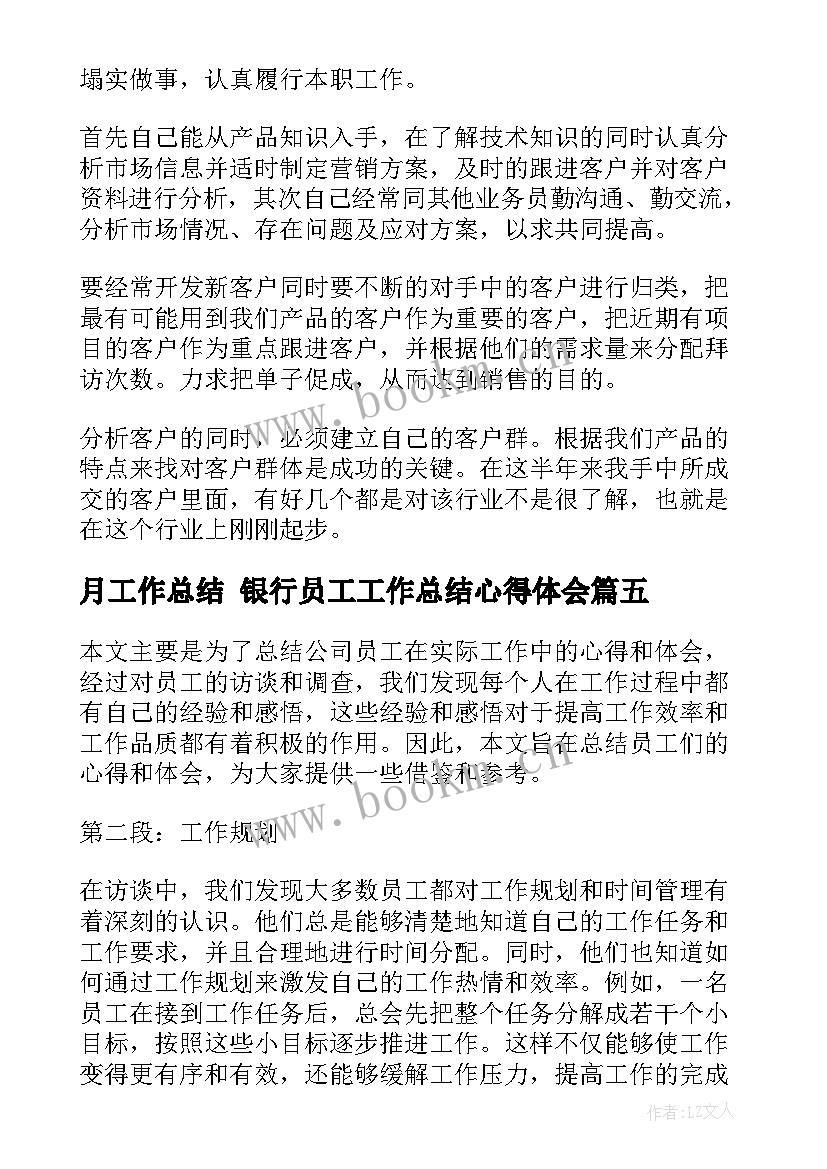 最新月工作总结 银行员工工作总结心得体会(优质5篇)