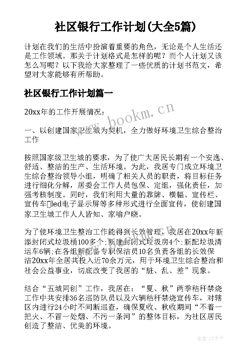 社区银行工作计划(大全5篇)