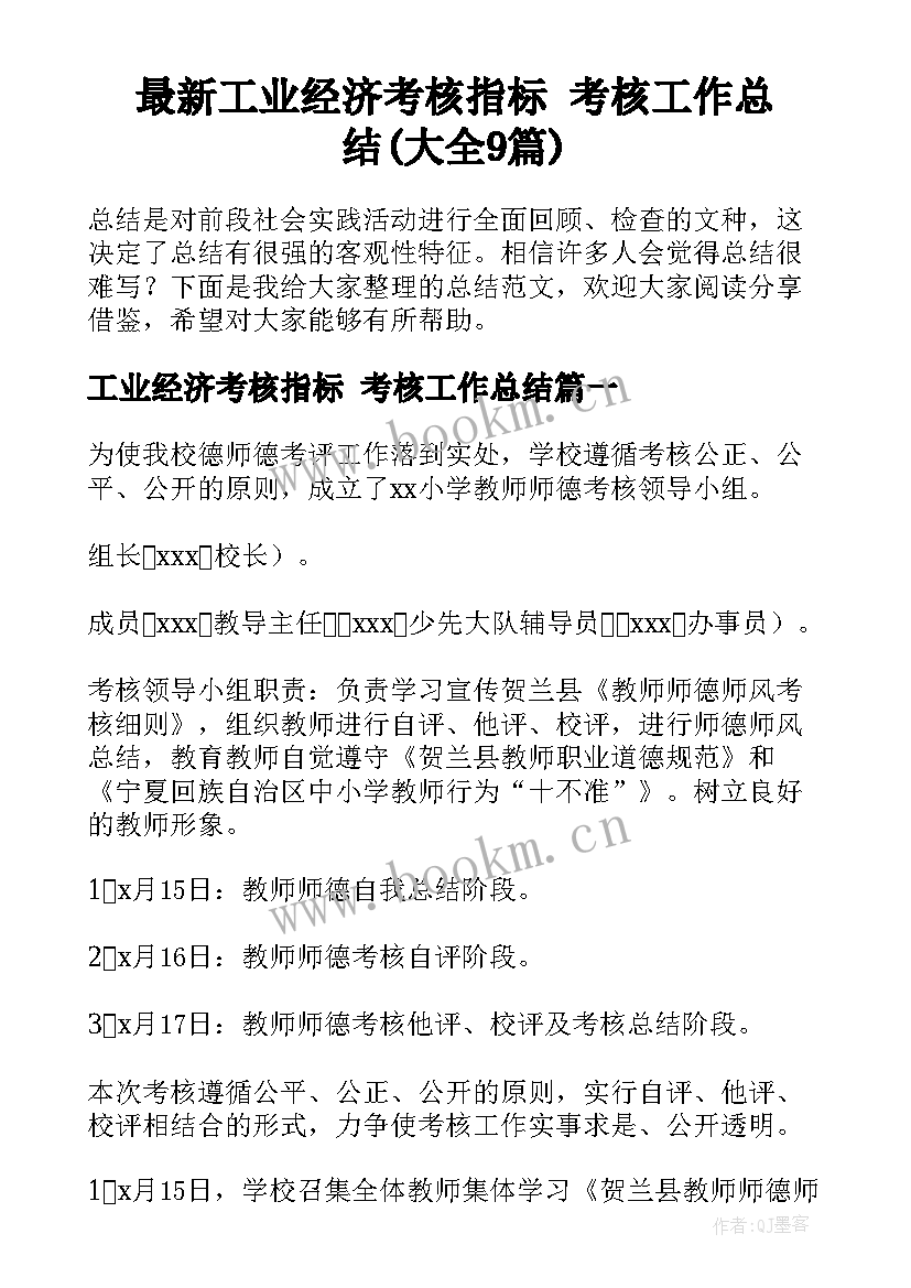 最新工业经济考核指标 考核工作总结(大全9篇)