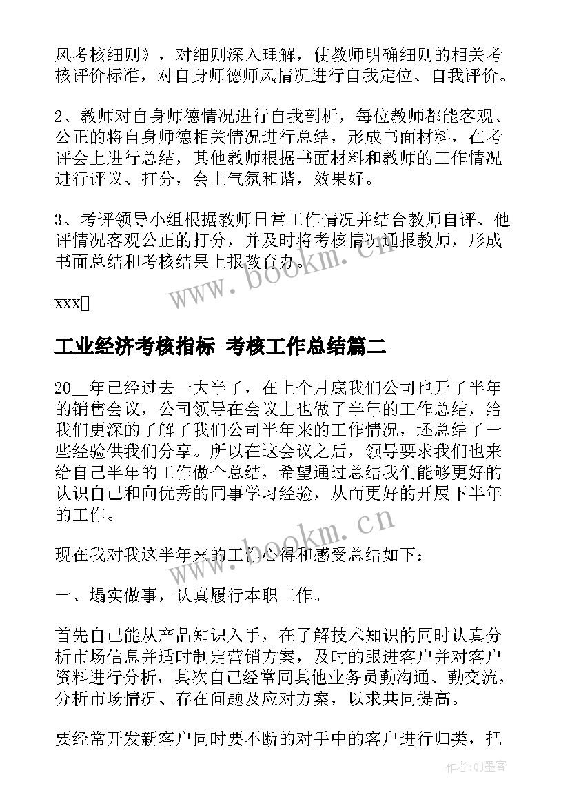 最新工业经济考核指标 考核工作总结(大全9篇)