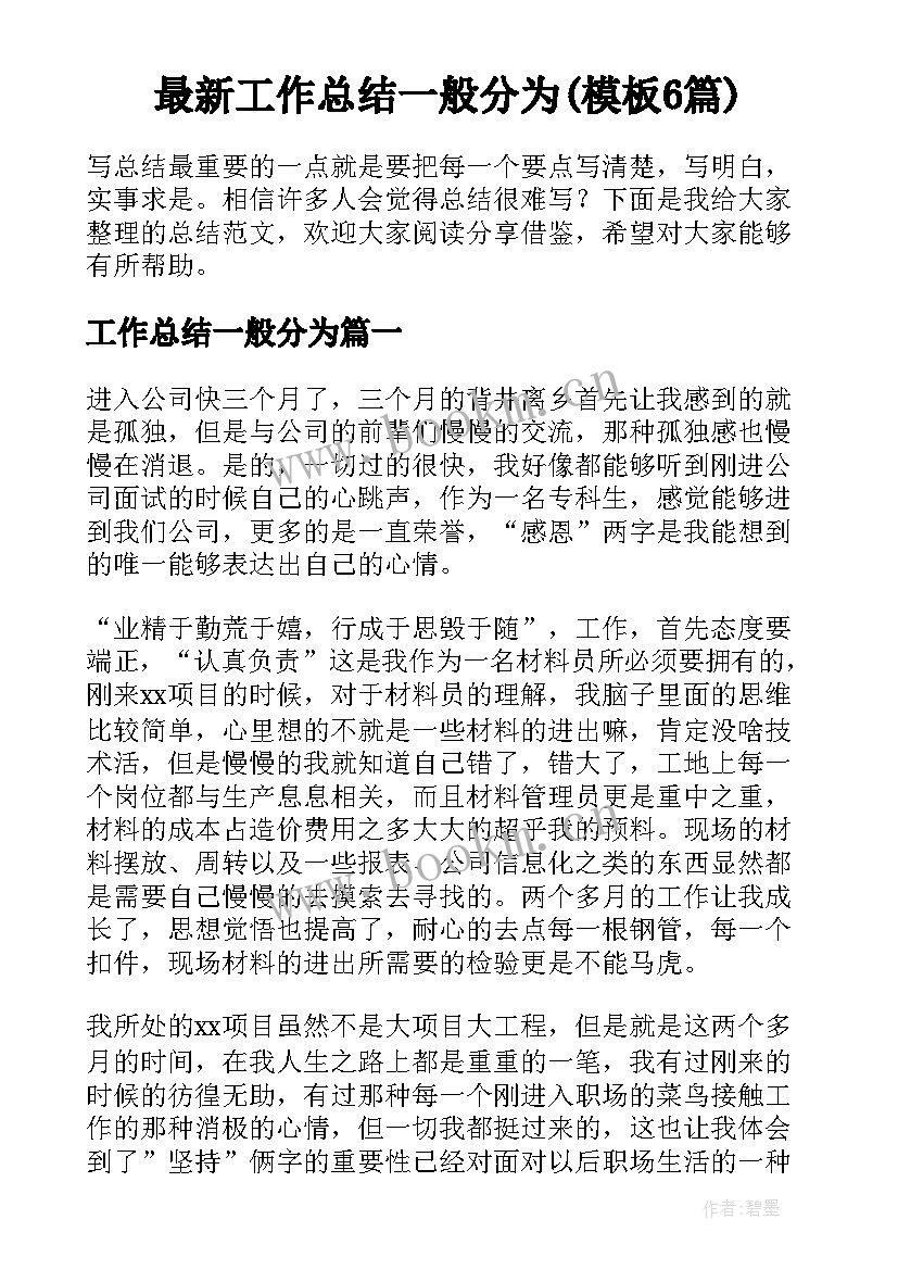 最新工作总结一般分为(模板6篇)