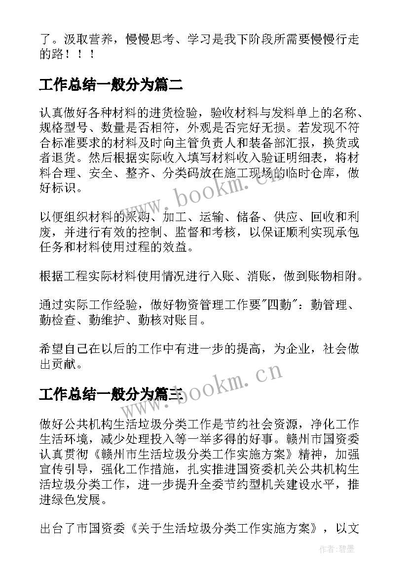 最新工作总结一般分为(模板6篇)