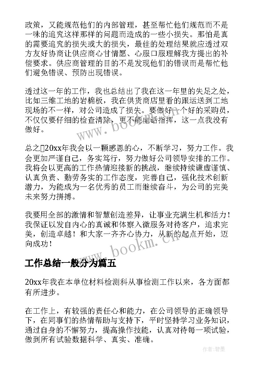 最新工作总结一般分为(模板6篇)