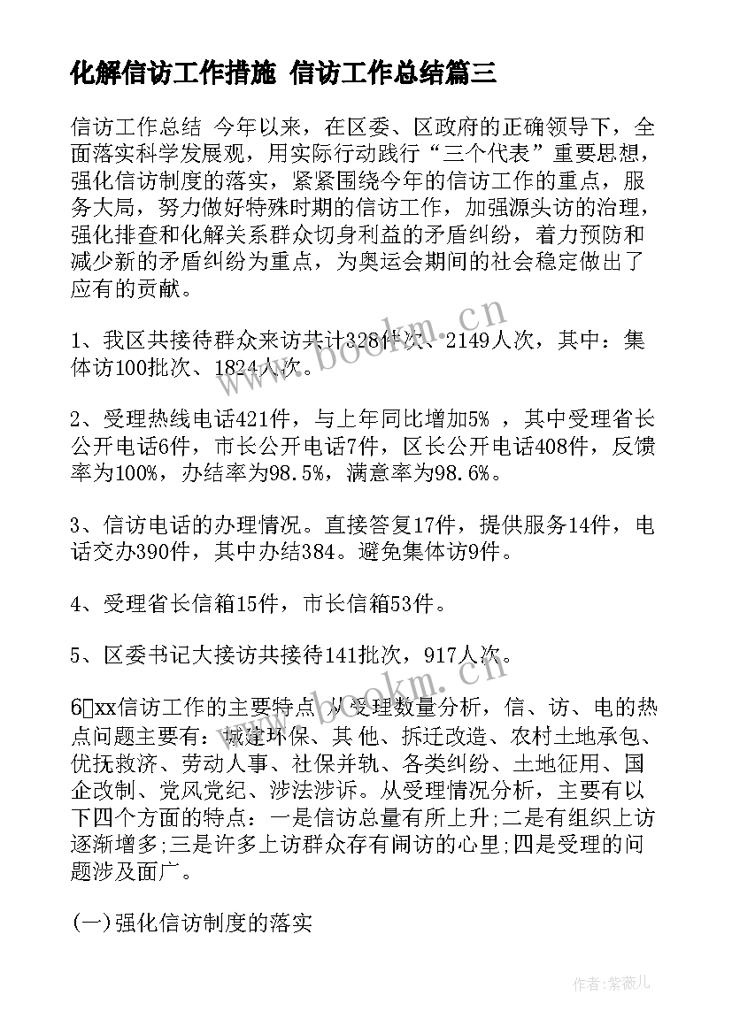 2023年化解信访工作措施 信访工作总结(汇总6篇)