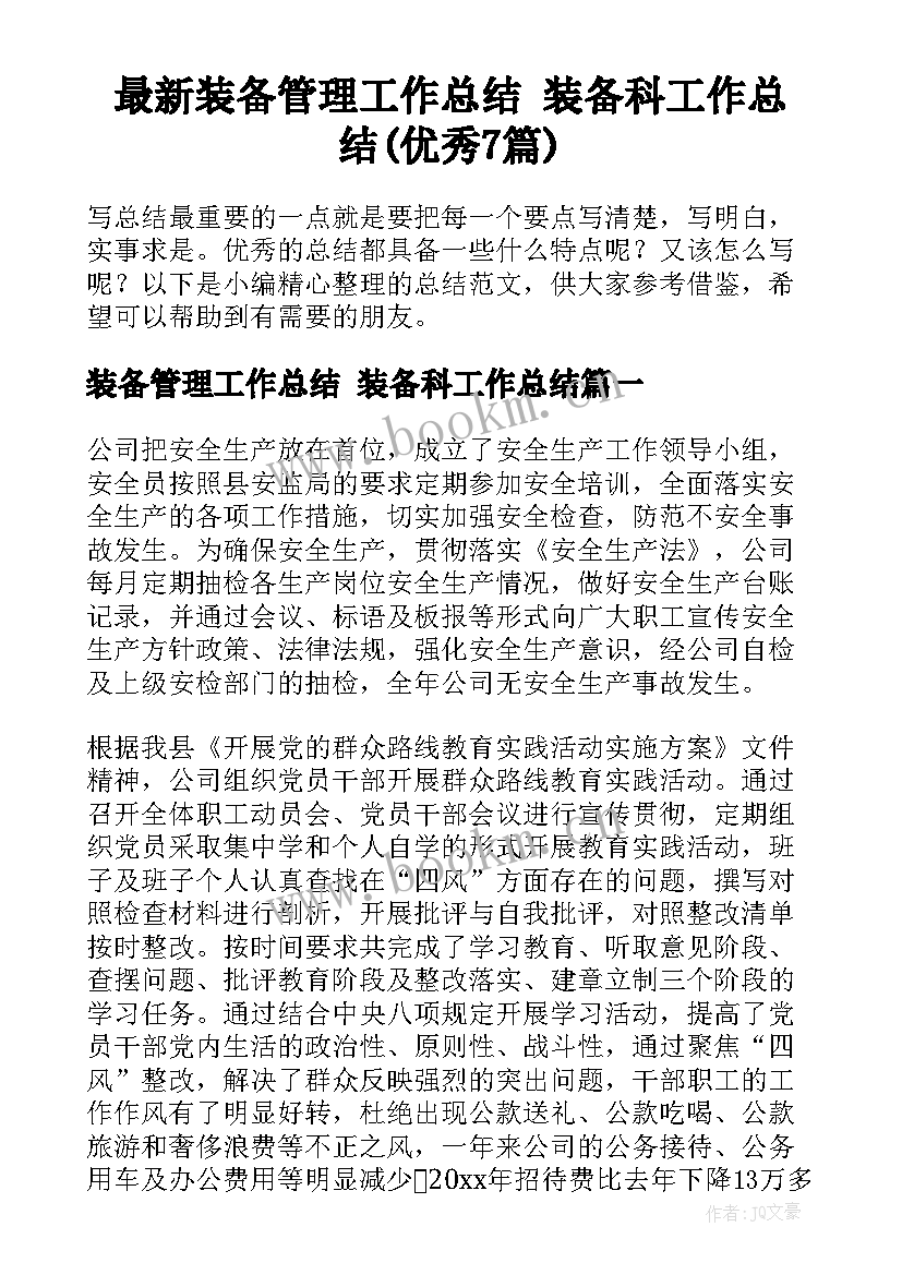 最新装备管理工作总结 装备科工作总结(优秀7篇)