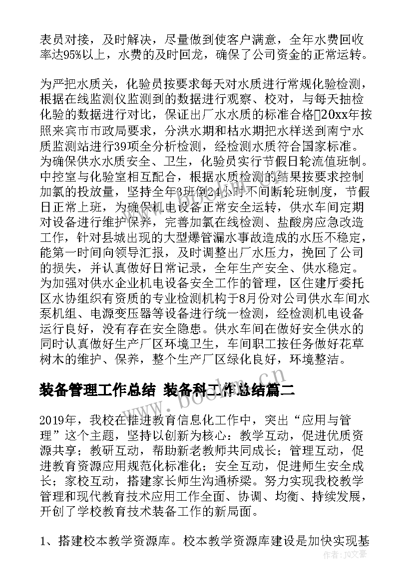 最新装备管理工作总结 装备科工作总结(优秀7篇)