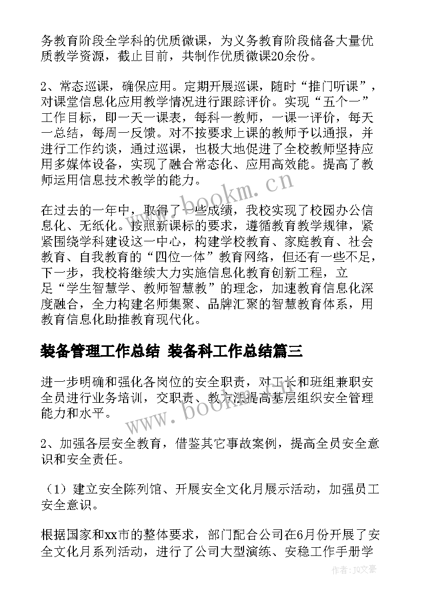 最新装备管理工作总结 装备科工作总结(优秀7篇)