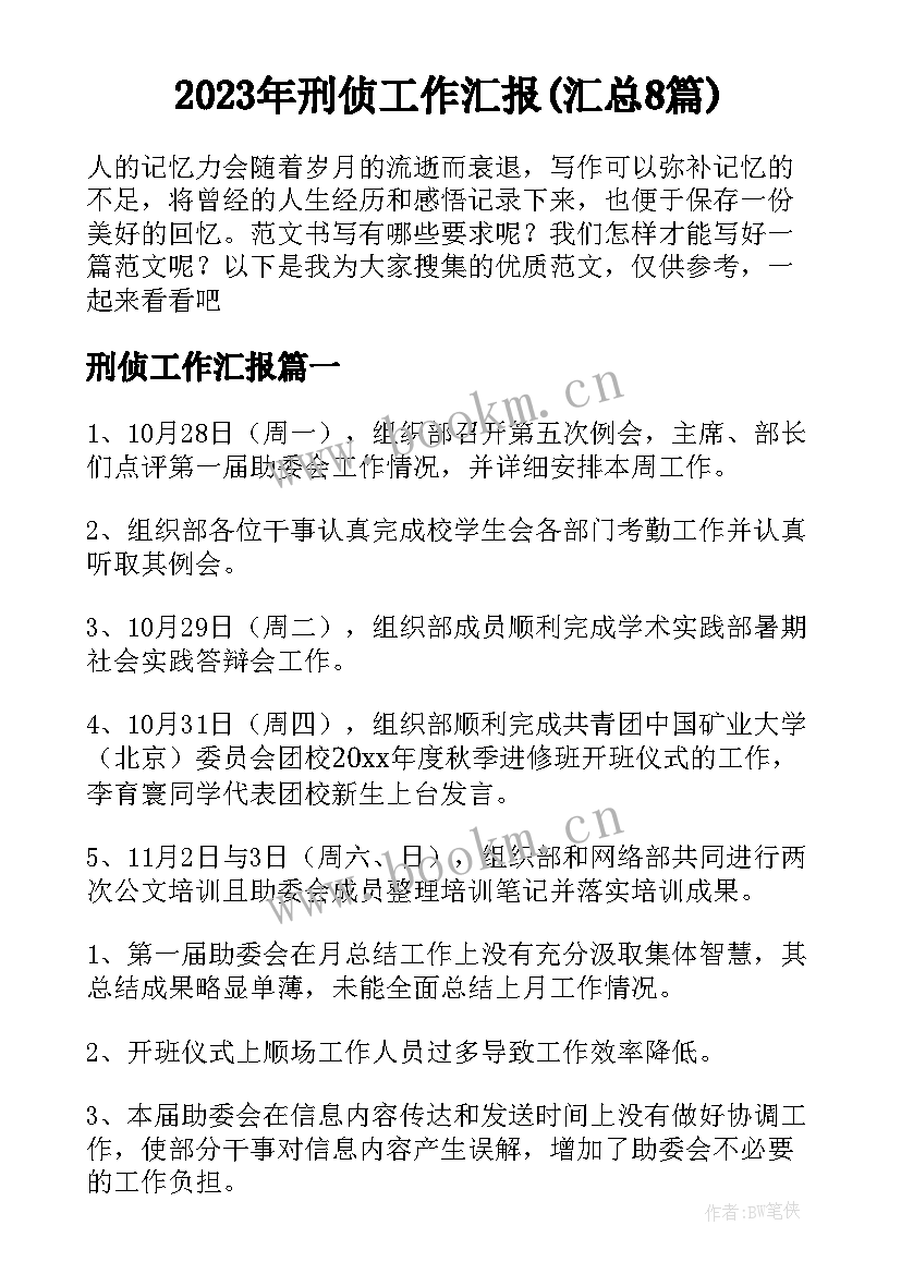 2023年刑侦工作汇报(汇总8篇)