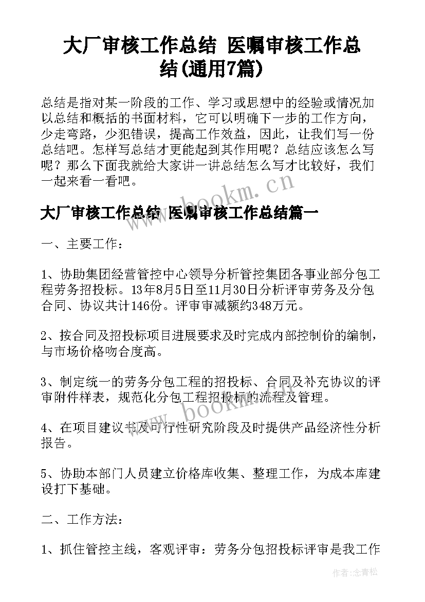 大厂审核工作总结 医嘱审核工作总结(通用7篇)