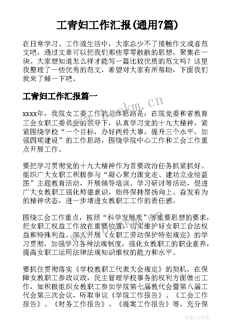 工青妇工作汇报(通用7篇)